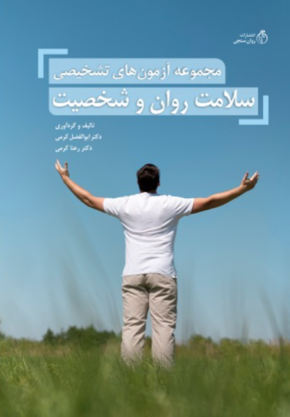 کتاب مجموعه آزمون های تشخیصی سلامت روان و شخصیت روانسنجی